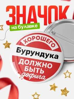 Купить Значок 58мм с доставкой по России — оригинальный подарок