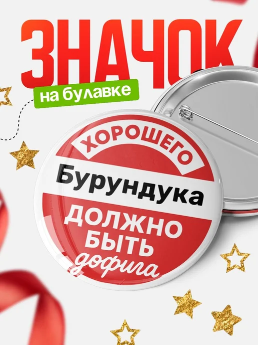 Купить Значок 58мм с доставкой по России — оригинальный подарок