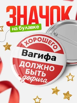 Купить Значок 58мм с надписью «Хорошего Вагифа должно быть дофига» — оригинальный подарок с доставкой по России