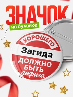 Купить Значок 58мм с доставкой по России — именной подарок с юмором