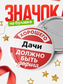 Купить Значок 58мм с доставкой по России — смешной мем в подарок