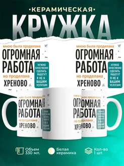Купить кружку с приколом про работу с доставкой по России — именной подарок