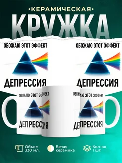 Купить кружку с приколом «Обожаю этот эффект депрессия» с доставкой по России
