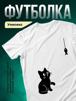 Купить футболку с котом и рыбкой на удочке с доставкой по России