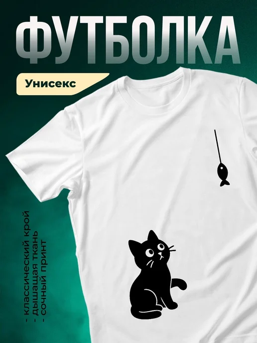 Купить футболку с котом и рыбкой на удочке с доставкой по России