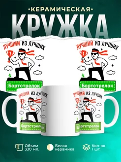 Купить кружку «Лучший из лучших Бортстрелок» с доставкой по России