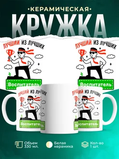 Купить кружку «Лучший из лучших Воспитатель» с доставкой по России