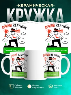 Купить кружку «Лучший из лучших Главный конструктор» с доставкой по России