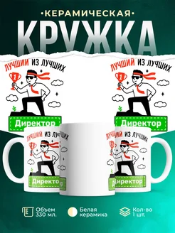 Купить кружку «Лучший из лучших Директор» с доставкой по России