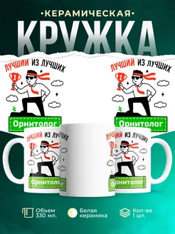 Купить кружку «Лучший из лучших Орнитолог» с доставкой по России — именной подарок