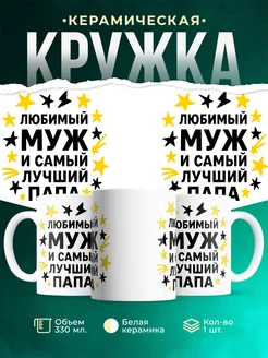 Купить кружку с надписью «Любимый муж и лучший папа» с доставкой по России