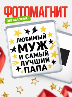 Купить магнит сувенирный 65мм «Любимый муж и папа» с доставкой по России