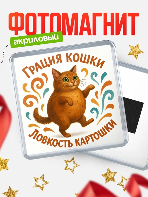 Купить магнит с котом прикольный 65 мм с доставкой по России