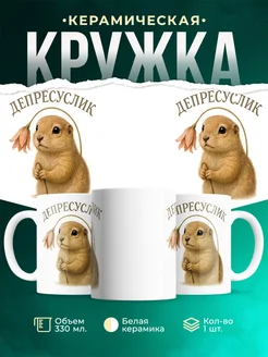 Купить кружку с принтом грустный зверь депрессивик с доставкой по России