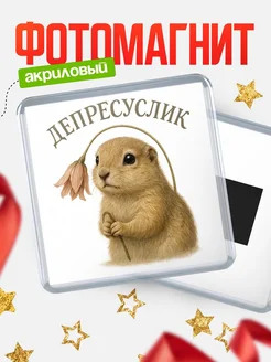 Купить магнит сувенирный 65мм с грустным сурком в подарок с доставкой по России
