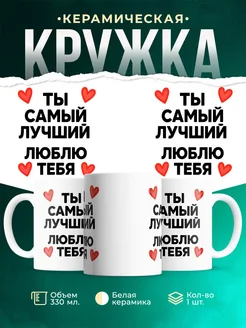 Купить кружку с признанием люблю тебя с доставкой по России