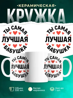 Купить кружку с надписью 'Лучшая бабушка' в подарок с доставкой по России
