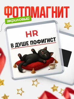 Купить магнит с чёрным котом-пофигистом с доставкой по России