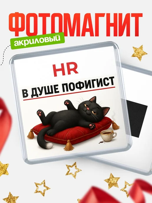 Купить магнит с чёрным котом-пофигистом с доставкой по России