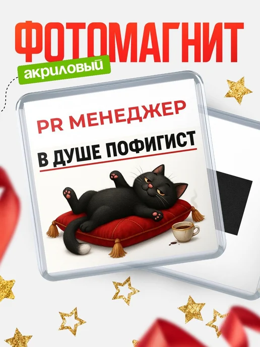 Купить магнит сувенирный 65мм с чёрным котом-пофигистом в подарок с доставкой по России