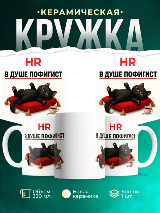 Купить кружку с приколом HR пофигист кот с доставкой по России
