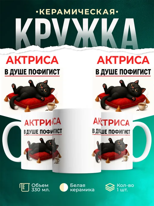 Купить кружку с приколом «Актриса-пофигист» в подарок с доставкой по России