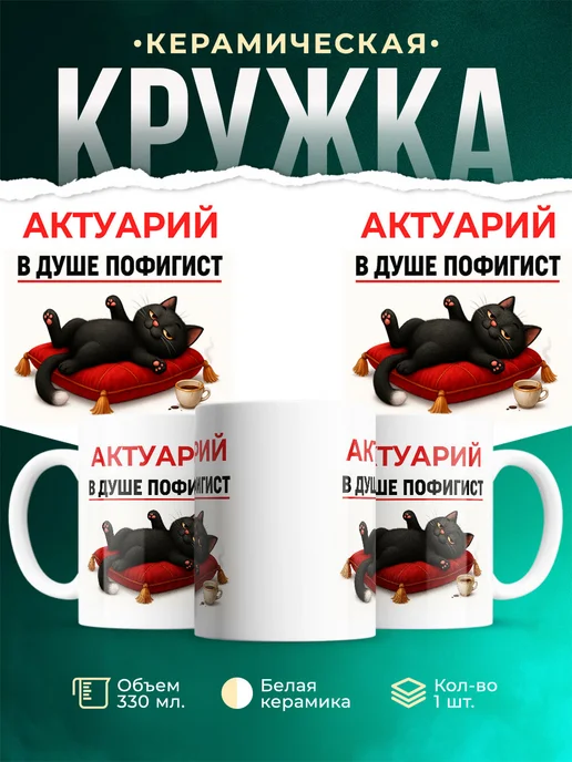 Купить кружку с приколом Актуарий кот пофигист в подарок с доставкой по России
