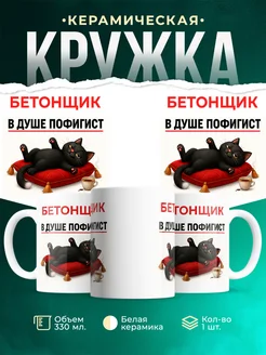 Купить кружку с принтом Бетонщик-пофигист кот в подарок с доставкой