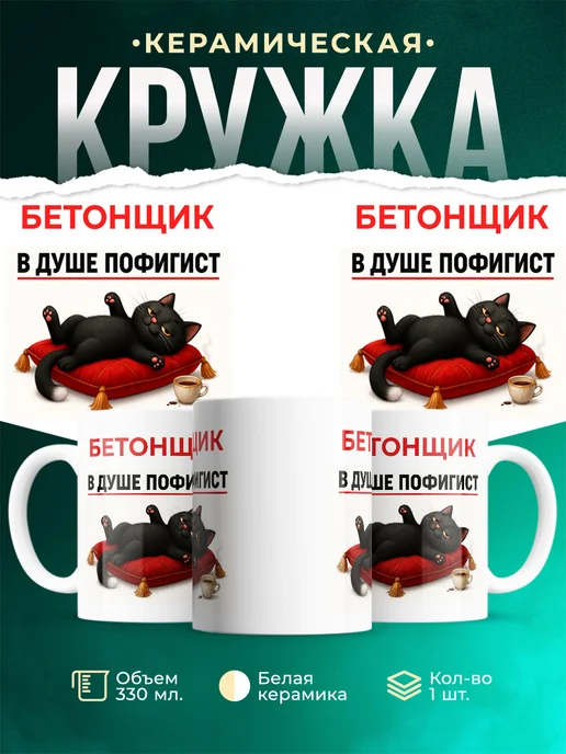 Купить кружку с принтом Бетонщик-пофигист кот в подарок с доставкой