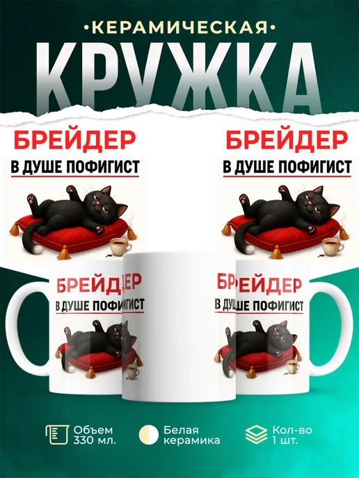 Купить кружку с принтом Брейдер-кот в подарок с доставкой