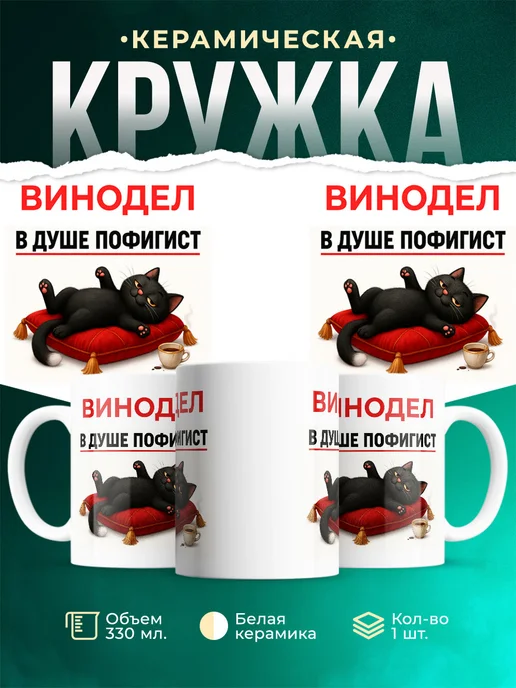 Купить кружку с принтом Винодел-пофигист кот в подарок с доставкой по России