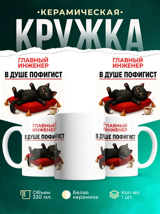 Купить кружку «Главный инженер-пофигист» с доставкой по России