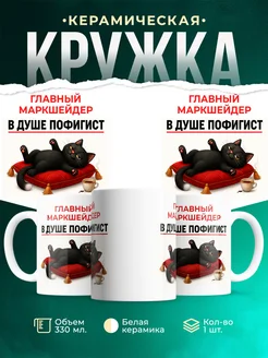 Купить кружку с приколом «Главный маркшейдер» в подарок с доставкой по России