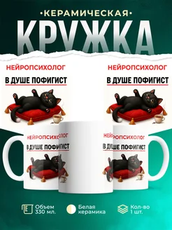 Купить кружку с приколом «Нейропсихолог-пофигист» с доставкой по России