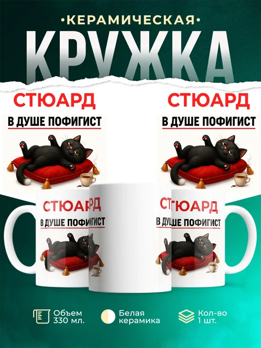 Купить кружку с принтом Стюард-пофигист кот в подарок с доставкой