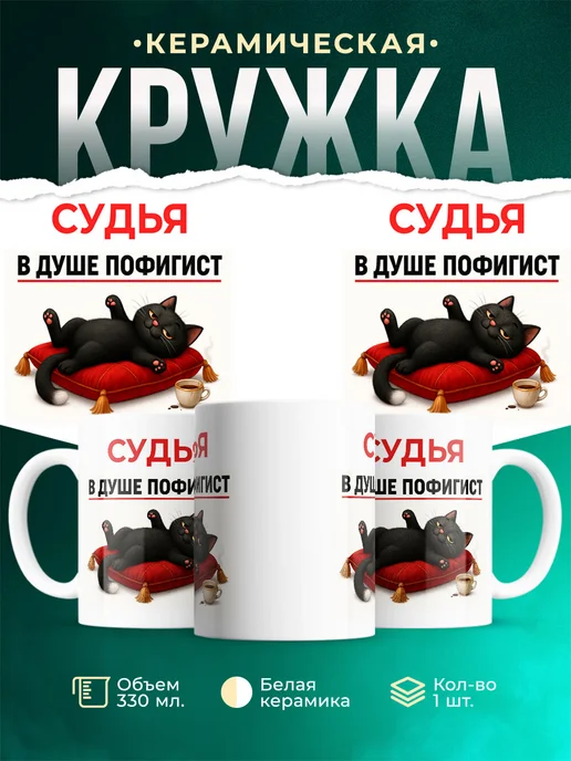 С приколом Судья-пофигист кот — купить с доставкой по России в подарок