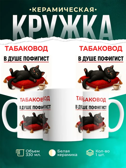 Купить кружку Табаковод с котом в подарок с доставкой по России