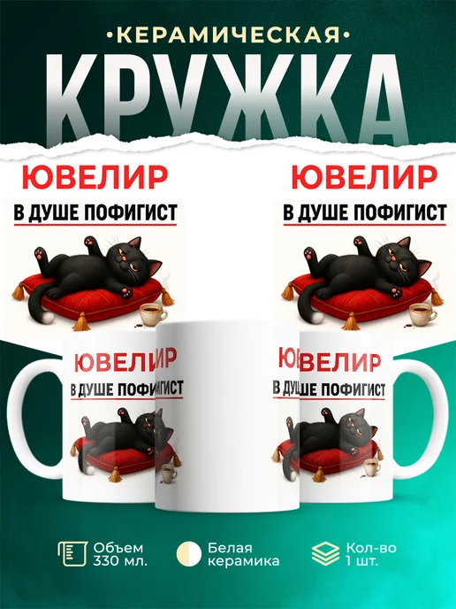 Купить кружку с принтом «Ювелир-пофигист» в подарок с доставкой