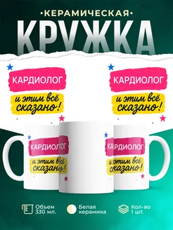 Купить кружку Кардиолог с доставкой по России — именной подарок