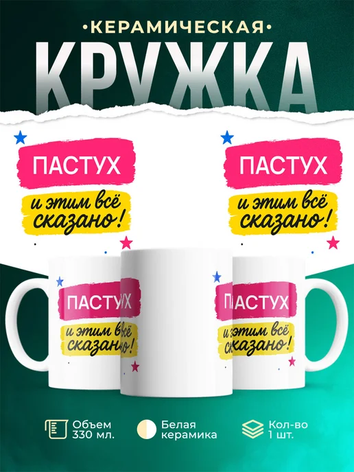 Купить кружку «Пастух и этим всё сказано» с доставкой по России в подарок
