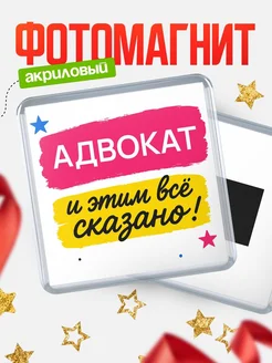 Купить магнит сувенирный 65мм «Адвокат и этим всё сказано» с доставкой