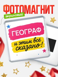 Купить магнит сувенирный 65мм с доставкой по России — именной подарок