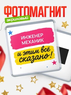 Купить магнит сувенирный 65мм «Инженер механик» с доставкой по России