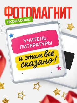 Купить Магнит сувенирный 65мм «Учитель литературы» с доставкой по России