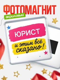 Купить магнит сувенирный 65мм «Юрист» с доставкой по России