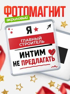 Купить магнит сувенирный 65мм «Главный строитель» с доставкой по России