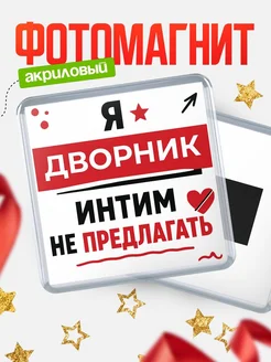 Купить магнит сувенирный 65мм «Дворник интим не предлагать» с доставкой по России