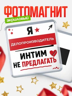 Купить магнит сувенирный 65мм «Делопроизводитель» с доставкой по России