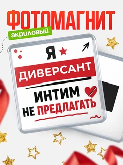 Купить магнит сувенирный 65мм с надписью «Диверсант интим не предлагать» в подарок с доставкой