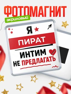 Купить магнит сувенирный 65мм «Пират интим не предлагать» с доставкой по России